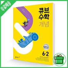 큐브수학개념6-2