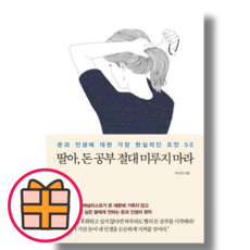 (메이븐) 딸아 돈 공부 절대 미루지 마라 (Factorybook/기프트), 메이븐 (기프트)