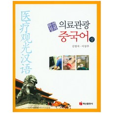 중국어의료관광서적