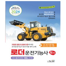 2024 로더운전기능사 필기 - NCS 기반 출제기준에 따른 - 책과상상