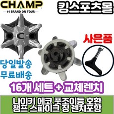  풋조이 나이키 에코 골프화 스파이크징 챔프 잘마슬림락 스파이크징교체 16개 세트 +교체렌치포 