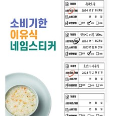 이유식 냉장고 정리 방수 스티커 소비기한 유통기한 반찬통 유포지리무벌, 1개, 100매입