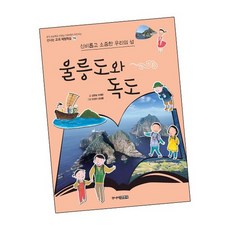 울릉도와 독도 / 주니어김영사 책
