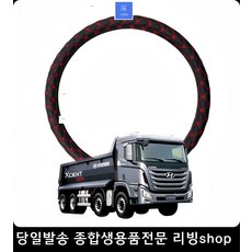 5톤초장축핸들꾸미기 관광버스핸들꾸미기 25인승버스핸들커버 마을버스핸들커버 핸들데코커버 대형차핸들커버