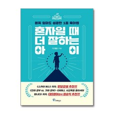 혼자일 때 더 잘하는 아이 (마스크제공), 프로방스, 다크홀스