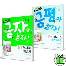 (사은품) 금성출판사 중학교 역사 2 자습서+평가문제집 세트 (전2권) 김형종 2024년