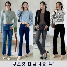 클로니아 밑단컷팅 스판 부츠컷 데님 4종 택 1 DS517520