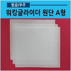 워킹글라이더원단