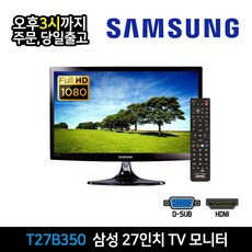 삼성 27인치 TV 모니터 HDMI 컴포넌트 벽걸이 지원 고시원 원룸 고시텔 T27B350