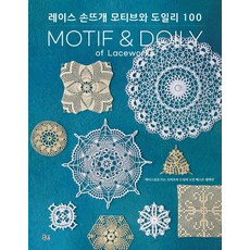 레이스 손뜨개 모티브와 도일리 100:레이스실로 뜨는 모티브와 도일리 도안 베스트 셀렉션, 북핀, 일본보그사