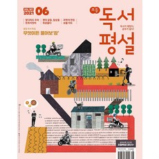 초등 독서평설 (2021/ 6월호), 지학사