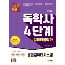 독학사4단계컴퓨터