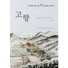고향:바리톤을 위한 국현 창작 예술 독창곡집, 고향(CD1장포함), 국현(저),예솔, 예솔