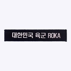 군화와고무신 육군 한글 ROKA 약장 검정 + 회색 - 군인가방 패치 와펜