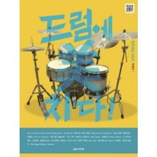 쿵치따치드럼연주곡100선