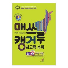 사은품증정)매쓰캥거루 사고력 수학 B-1 수의 이해 (초등 2학년), 초등2학년