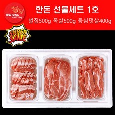 [한송] 한돈 선물세트 1호, 1개