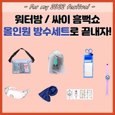 싸이흠뻑쇼고글