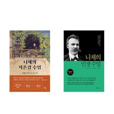 하나북스퀘어 니체의 자존감 수업+니체의 인생 수업