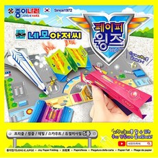 종이나라네모아저씨페이퍼윙즈종이접기