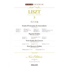 리스트집 3 : 초절기교 연습곡 : 춘추사판 개정판, 태림스코어(스코어), 리스트 (Franz Liszt) 지음, 이구치 모토나리 엮음