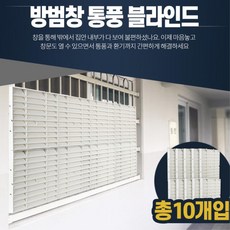 5P 창문햇빛 가림막 방범창 통풍 블라인드, 방범창통풍블라인드 5P 그레이 (9,846개)