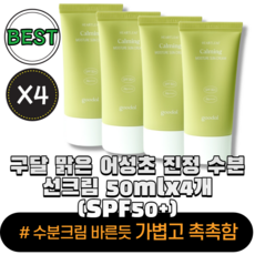 [빠른출고] [정품] 구달 맑은 어성초 진정 수분 선크림 50ml(SPF50+) 4개, 1개, 50ml