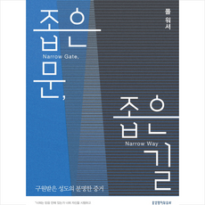 좁은 문 좁은 길:구원받은 성도의 분명한 증거, 생명의말씀사 생명의말씀사