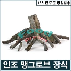 GTS 맹그로브(소) 인조장식 (인조유목)