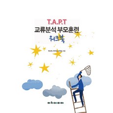 T.A.P.T 교류분석 부모훈련 워크북, 아카데미아, 박미현,전우경,이영호 공저