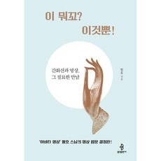 이 뭐꼬? 이것뿐! : 간화선과 명상 그 절묘한 만남, 불광출판사