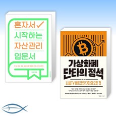 혼자서시작하는자산관리입문서