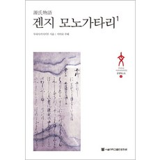 겐지 모노가타리 1, 서울대학교출판문화원, 무라사키시키부