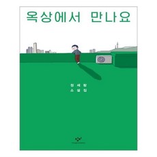 옥상에서만나요