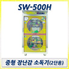 신원산업 신원 자외선살균소독기 SW-500H 중형 장난감전용 소독 살균용품 장난감소독기