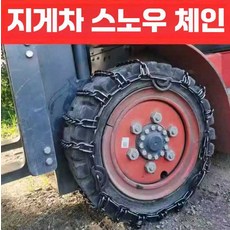 지게차 스노우 체인 미끄럼방지 중장비 타이어 철끈, 1개, 750-16