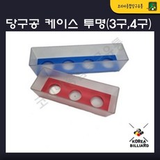 당구공 케이스 3구공 4구공 케이스(투명), 4구공케이스