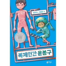 비룡소 복제인간 윤봉구 [비룡소] [임은하 글]