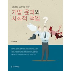 기업윤리와사회적책임