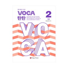 [보카 탄탄] VOCA 탄탄 2 (기본)