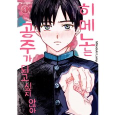 공주가되고싶지않아