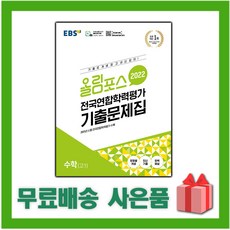 올림포스전국연합학력평가기출문제집수학1