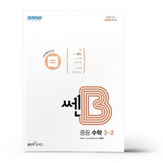쎈중등수학3-2