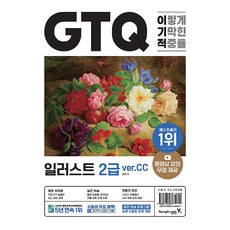 이기적 GTQ 일러스트 2급 ver.CC (동영상 강의 무료 & 답안 전송 프로그램 제공)(2024년용)