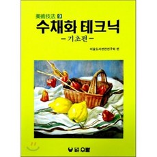 수채화 테크닉:기초편(미술기법 9), 우람, 미술도서편찬연구회 편