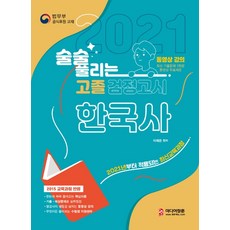 술술 풀리는 한국사 고졸 검정고시(2021):2021년부터 적용되는 최신교육과정, 미디어정훈