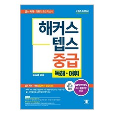 해커스텝스중급