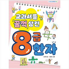 교과서를꿀꺽삼킨8급한자