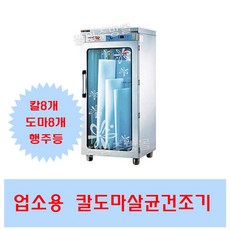 크로바 업소용칼도마소독기 자외선살균소독기 칼 도마 행주 식기 소독기, 칼도마건조소독기(칼8/도마8)