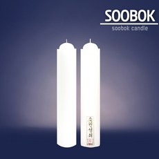수복양초 소원성취 밀초 2개입 생활양초 종교행사 불교 제사초 밀대초, 밀초(무지양초), 2개